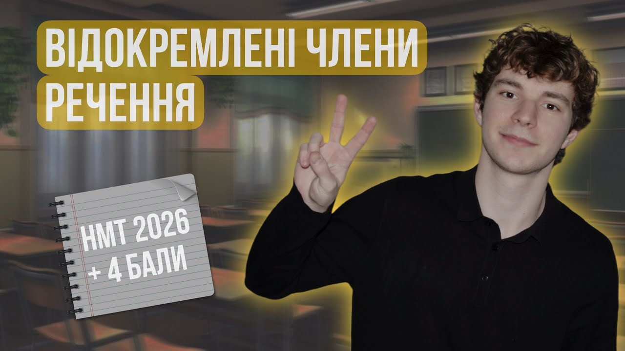 4 БАЛИ ЗА 15 ХВ: ВІДОКРЕМЛЕНІ ЧЛЕНИ РЕЧЕННЯ | НМТ 2026 українська мова