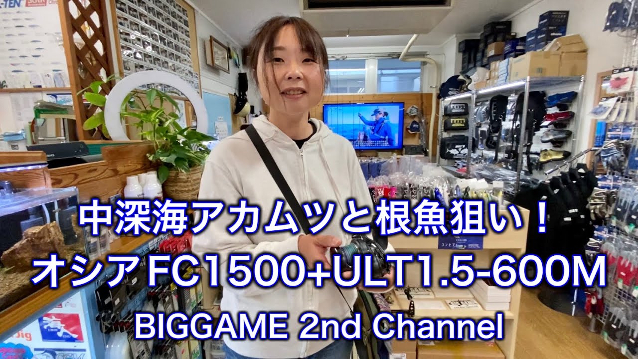 【糸巻】中深海アカムツジギング！オシアジガ―FC1500HG+ULT4本1.5号-600M