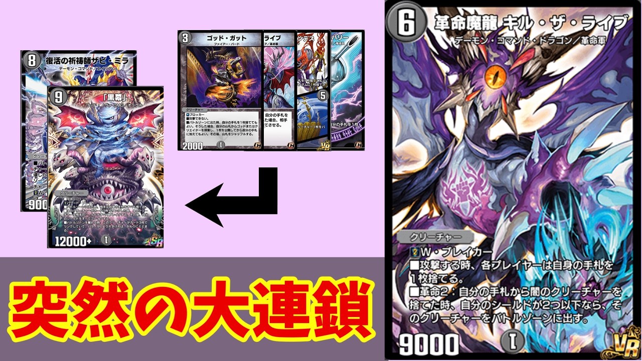 小型が並ぶと突然大型クリーチャーが襲い掛かる「黒単キルザライブ連鎖」【デュエプレ】