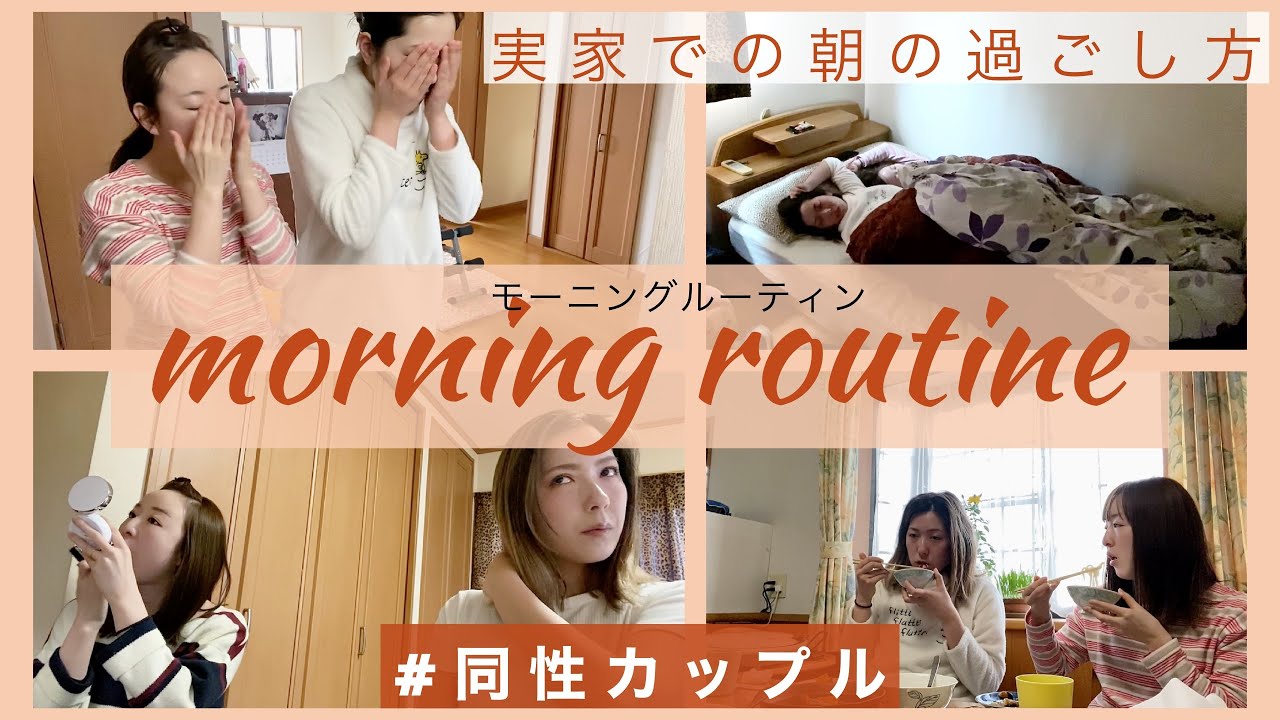 【モーニングルーティン】彼女の実家で最高にのんびり過ごす【同性カップル】#081