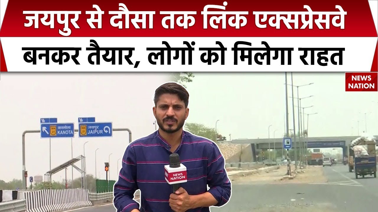 Jaipur Bandikui Link Expressway: Delhi से जयपुर पहुंचना हुआ और भी आसान, एक्सप्रेसवे बनकर तैयार