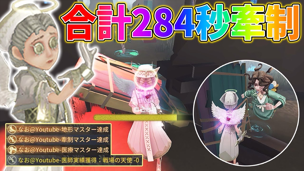 【第五人格】お医者さんフル出勤で、地形・牽制・医療マスター＋合計284秒牽制達成！【IdentityV】