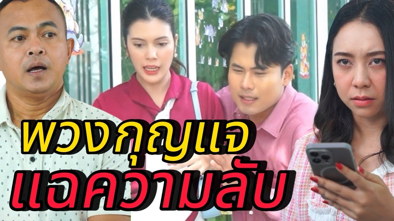 พวงกุญแจ แฉความลับ