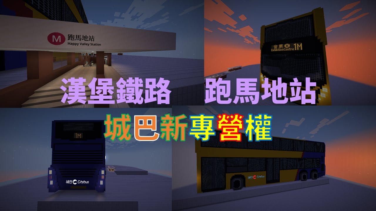 【一致服務全城】漢堡鐵路Ep. 67 跑馬地站【**半**中文字幕】【Minecraft MTR Mod // Java】