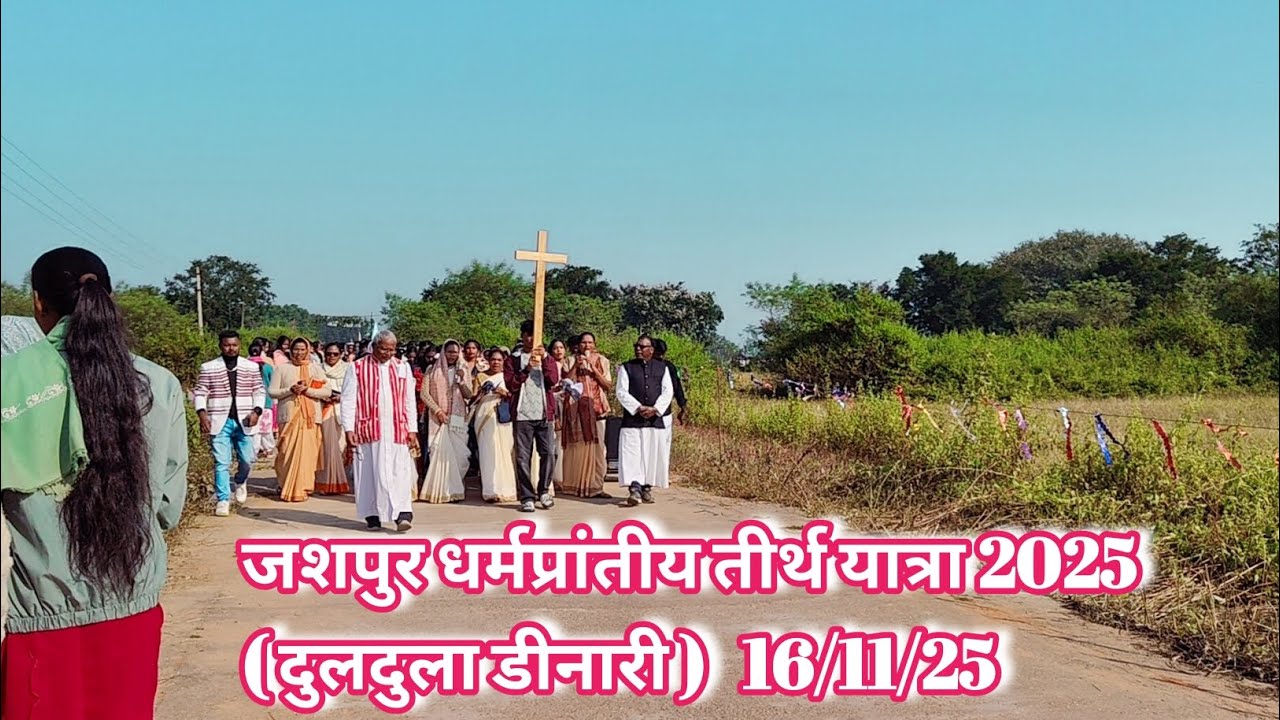 जशपुर धर्मप्रांतीय तीर्थ यात्रा 2025 ( दुलदुला डीनरी ) 16/11/2025 🤩🥳#ytshorts  @AnujBaraTipsAndVlogs