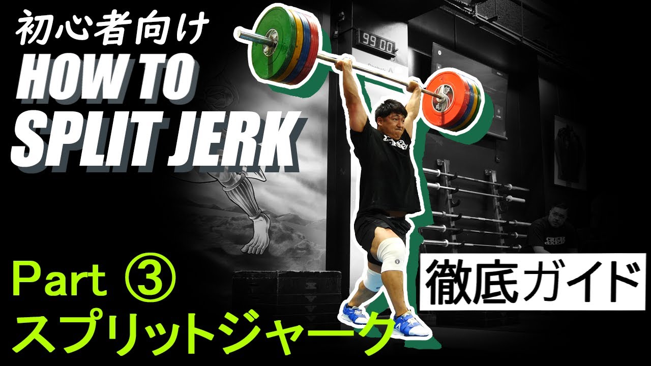 ジャーク徹底ガイド：パート3　スプリットジャーク