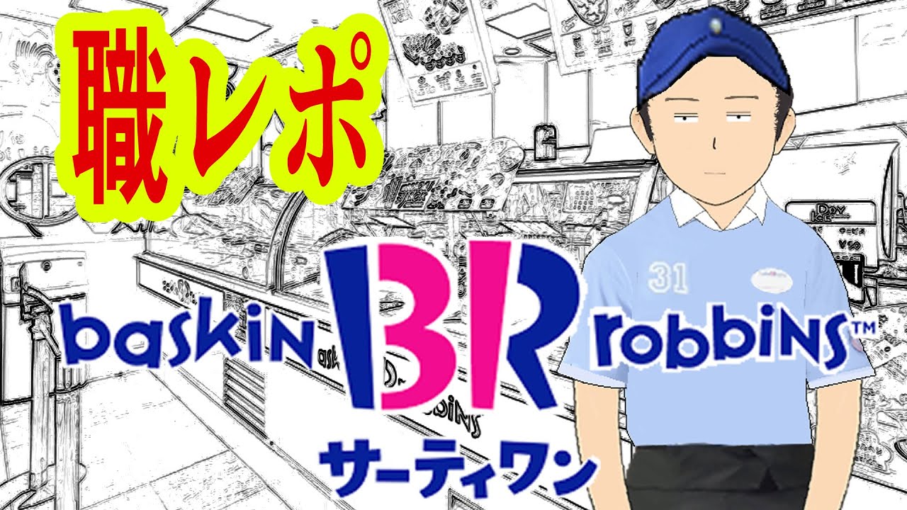 サーティワンでバイトしてるけど質問ある？
