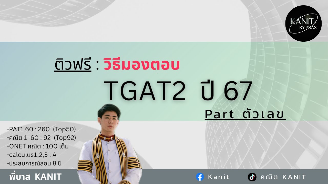 How to มองตอบ TGAT2 [ปี 67]