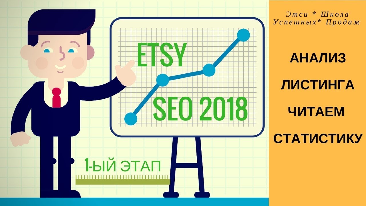 ETSY / Анализ статистики листинга / SEO 2018 / Как правильно выставлять изделия / ЧАСТЬ 1