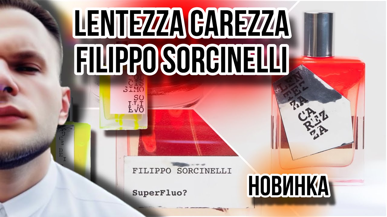 LENTEZZA CAREZZA FILIPPO SORCINELLI 🌿 НОВИНКА SUPERFLUO? ✨ ОДА ЛЕТУ