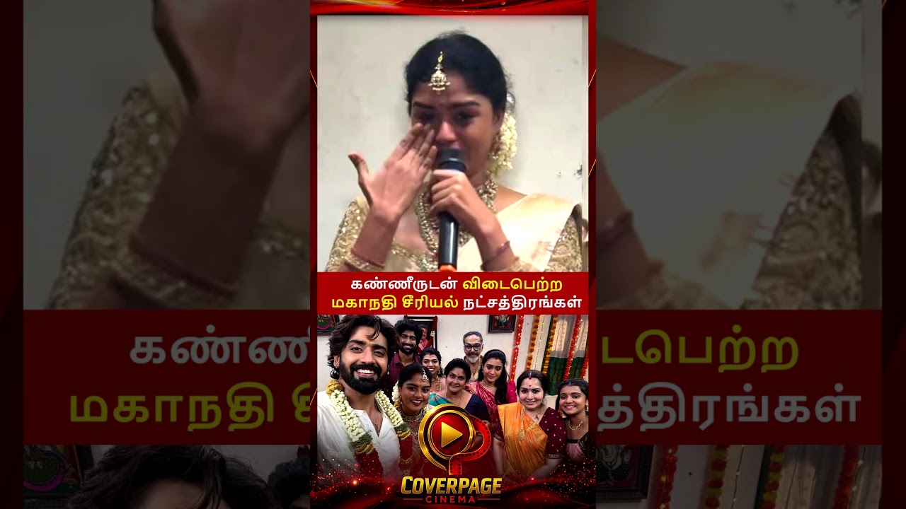 கண்ணீருடன் பெறுகிறோம் #MahandhiserialClimax #VijayKaveri #farewell #vijaytvserial