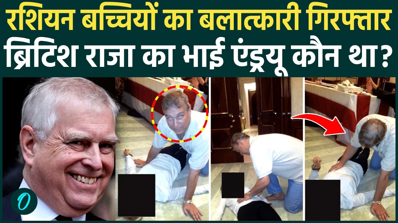 एपस्टीन Files BREAKING: किंग चार्ल्स के भाई एंड्रयू UK में गिरफ्तार; अश्लील तस्वीरें, दस्तावेज VIRAL