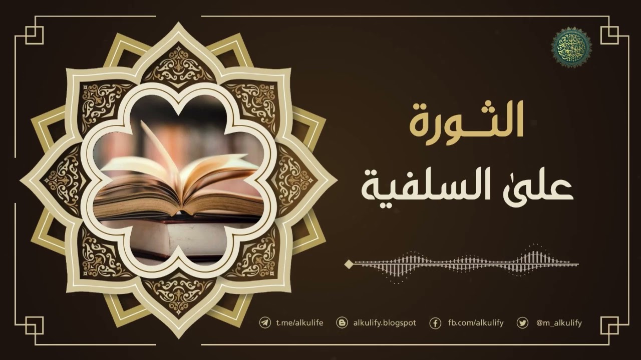 الثورة على السلفية …!!