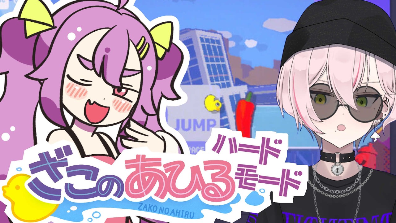 【ざこのあひる】四扇五煙草六ざこぉ♡(ハードモード)②【ZAKO NO AHIRU】