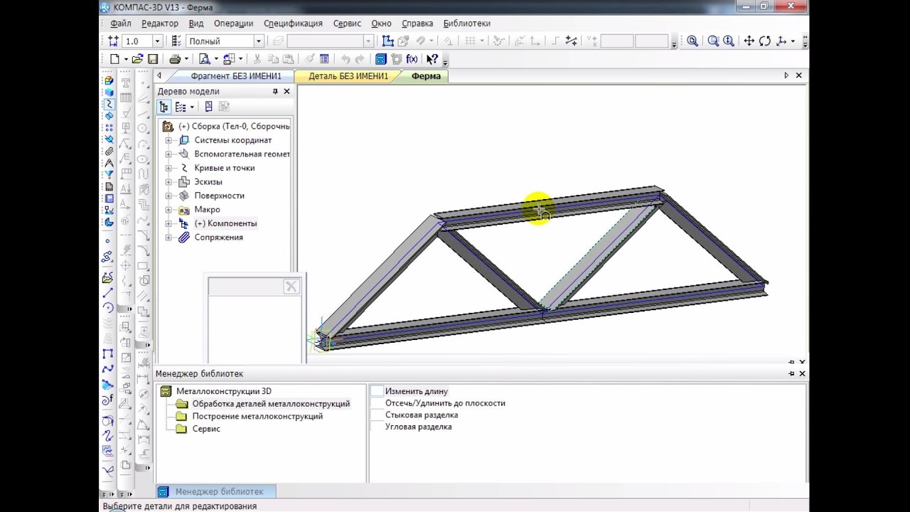Компас-3D. Основы работы. Урок 6 (2012.10.11) Библиотека металлоконструкций