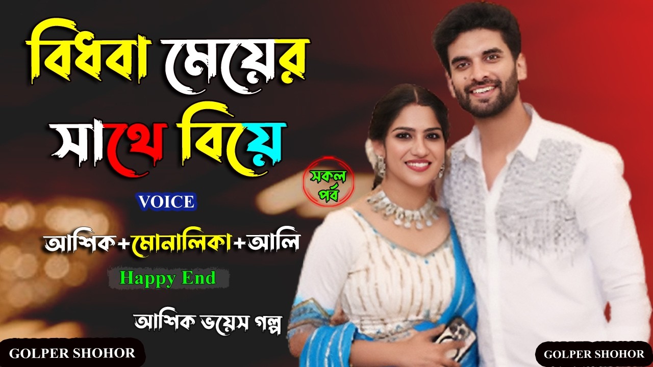 বিধবা মেয়ের সাথে বিয়ে। আশিক ভয়েস গল্প। Golper Shohor