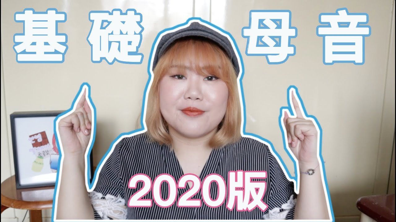 [發音 #1] 基礎母音 2020版！