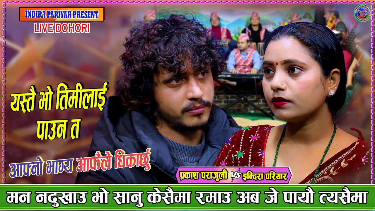 तिमीलाई कहिले बिर्सिन नपरोस् | Prakash parajuli Vs Indira Pariyar new live Dohori Timilai pauna ta