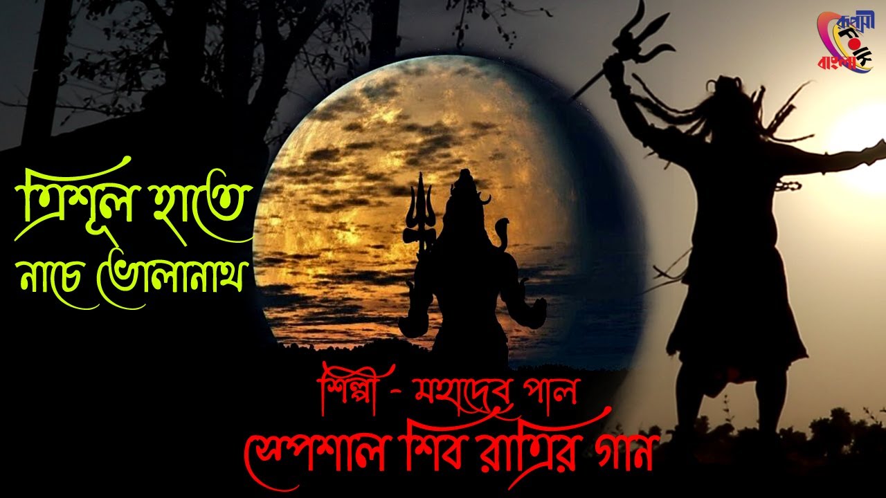 শিবরাত্রির গান ! ত্রিশূল হাতে নাচে ভোলানাথ ! মহাদেব পাল ! Trishul Hate Nache Volanath ! Mahadev Paul