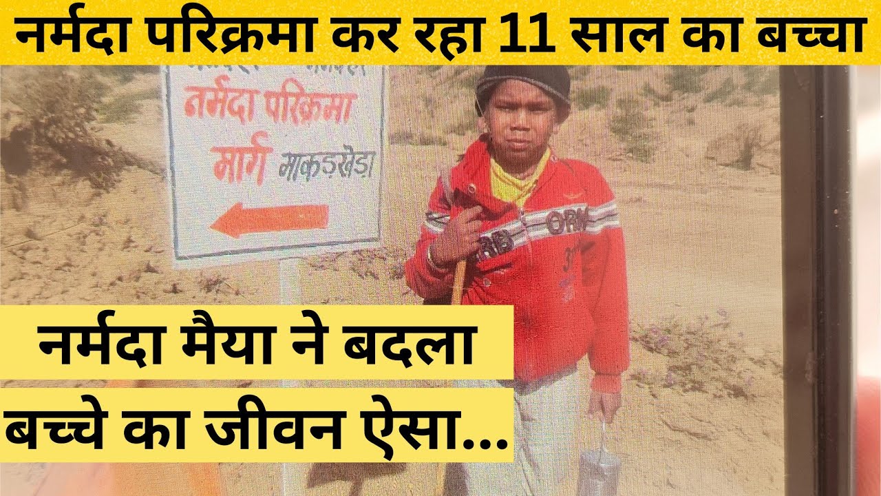 नर्मदा परिक्रमा कर रहा 11 वर्ष का बच्चा मां ने किया अद्भुत चमत्कार सुनिए उनके पिता के मुख से