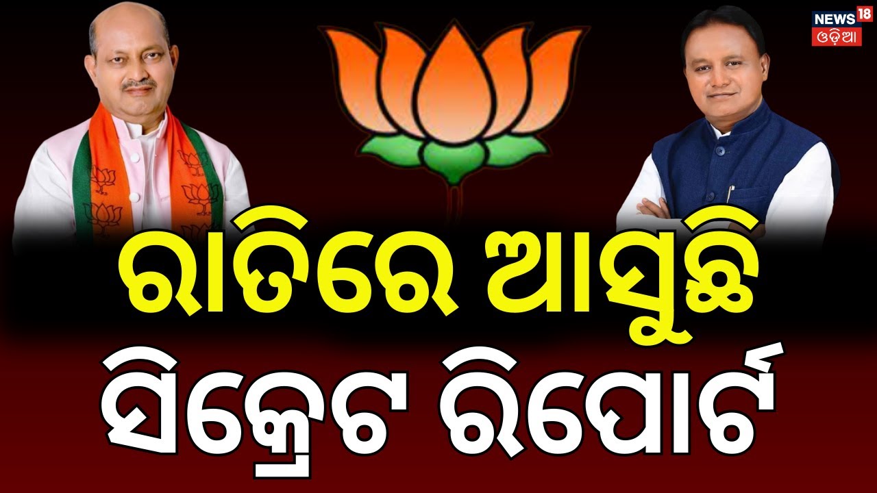 ରାତି ଅଧରେ ଚାଲିଛି ବଡ଼ ପ୍ଲାନ | BJP New Plan for Upcoming Election | Manmoha Samal | CM Mohan Majhi