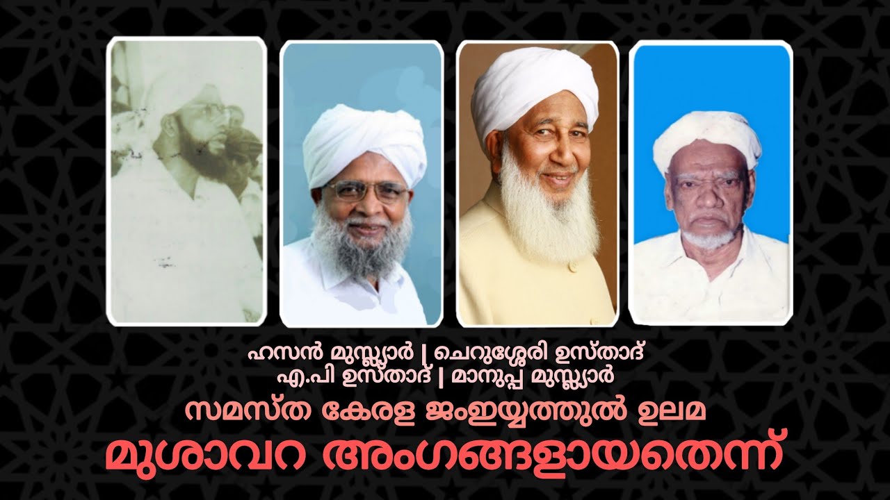 ചെറുശ്ശേരി ഉസ്താദും എ.പി ഉസ്താദും  മുശാവറ അംഗങ്ങളായതെന്ന്