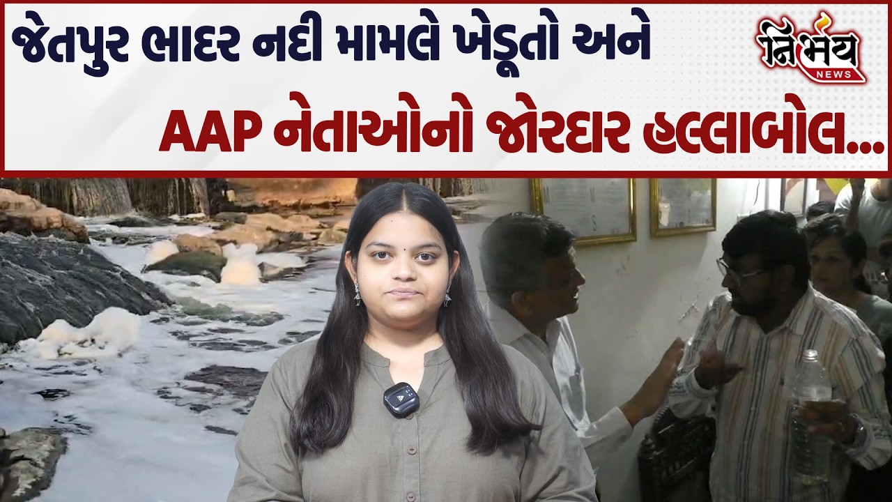 Jetpur ની નદીના હાલત સામે ખેડૂતો અને AAP નેતાઓનો હલ્લાબોલ, જુઓ શું છે સમગ્ર મામલો! | Jayesh Radadiya