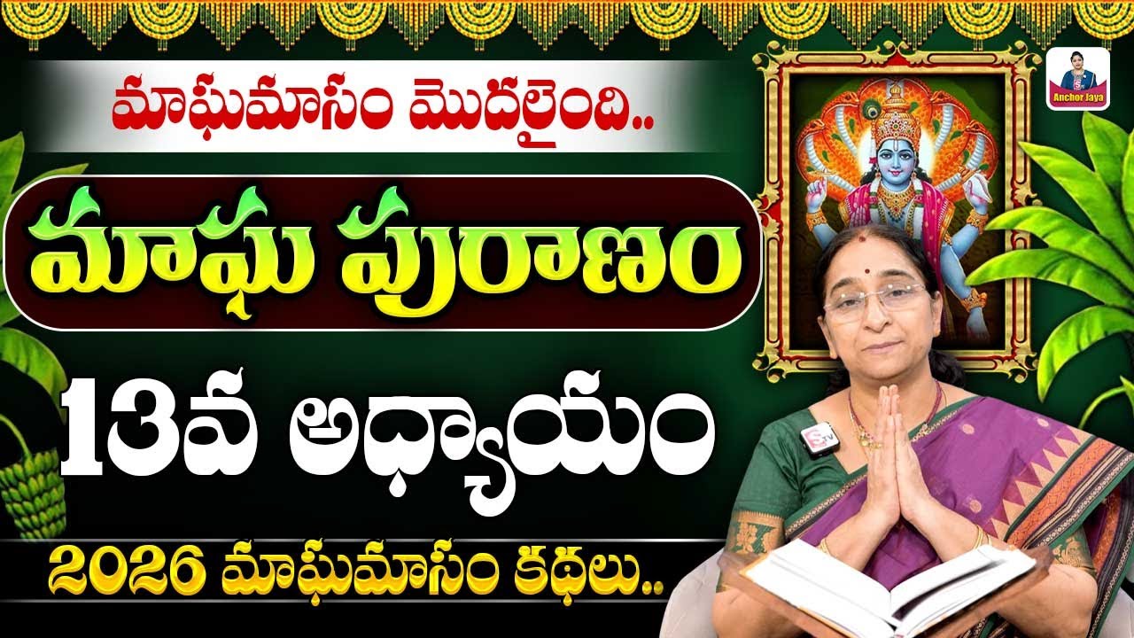 Ramaa Raavi - మాఘ పురాణం 13వ రోజు కథ || 2026 Magha Puranam || Magha Puranam Part - 13 || SumanTV