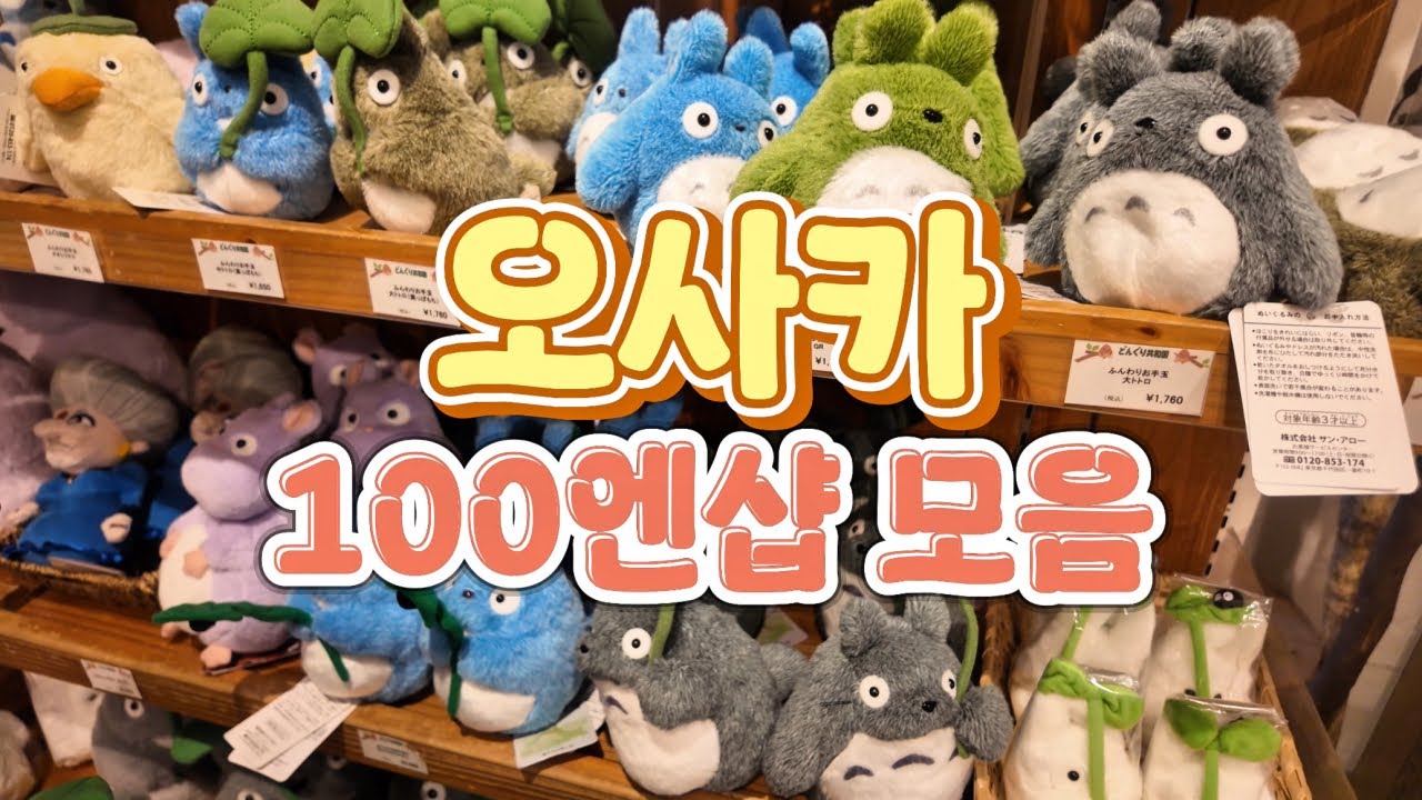 일본 오사카 쇼핑 ✈️  |  지브리샵 / 390엔샵 / 다이소 / 세리아 / 캔두