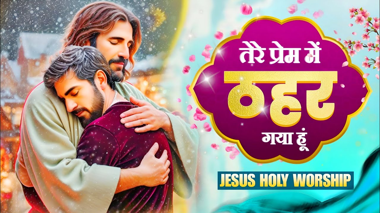  तेरे प्रेम ठहर गया हूँ// Tere Prem Me Thahar Gaya// yeshu mashi song
