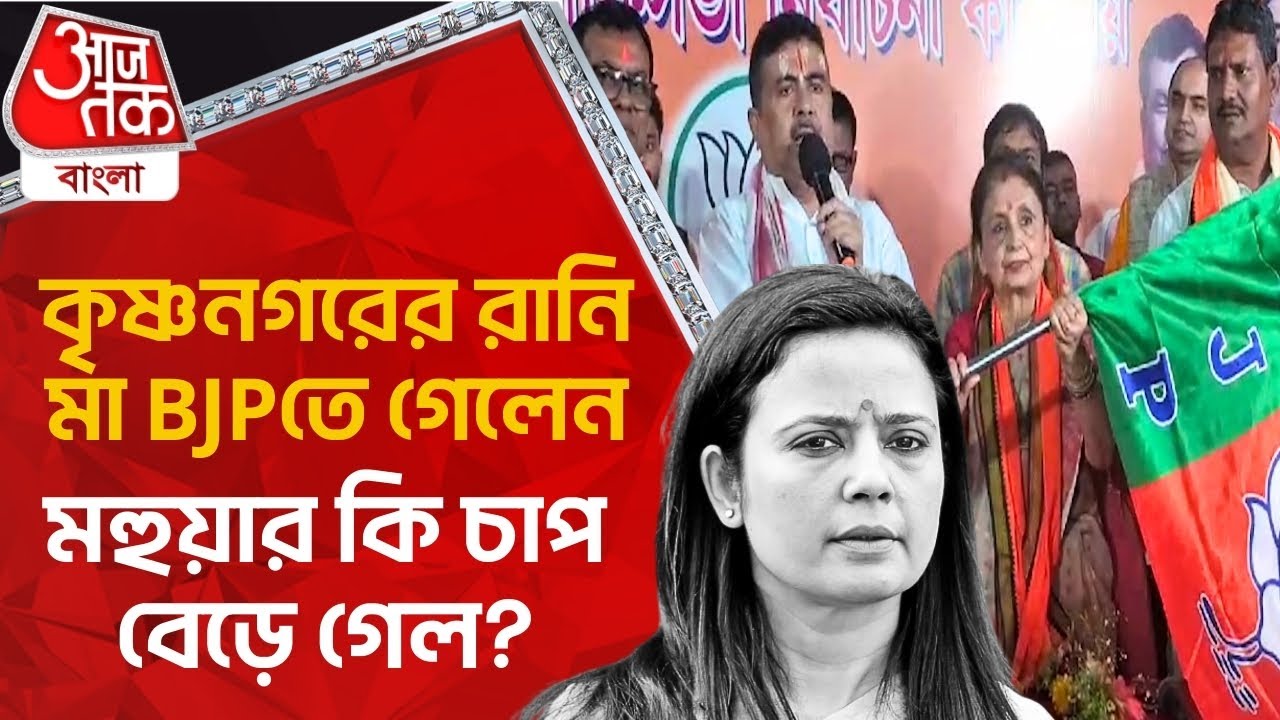 কৃষ্ণনগরের রানি মা BJPতে গেলেন, মহুয়ার কি চাপ বেড়ে গেল? Loksabha Election 2024 | Nadia | Candidate