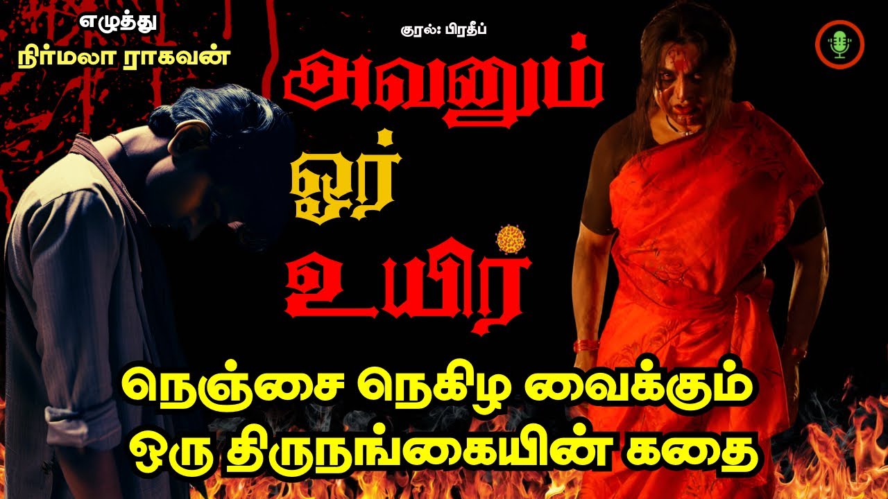 ஒரு திருநங்கையின் கதை | Nirmala Raghavan Novel | Crime Story in Tamil | Tamizh Radio Audiobooks