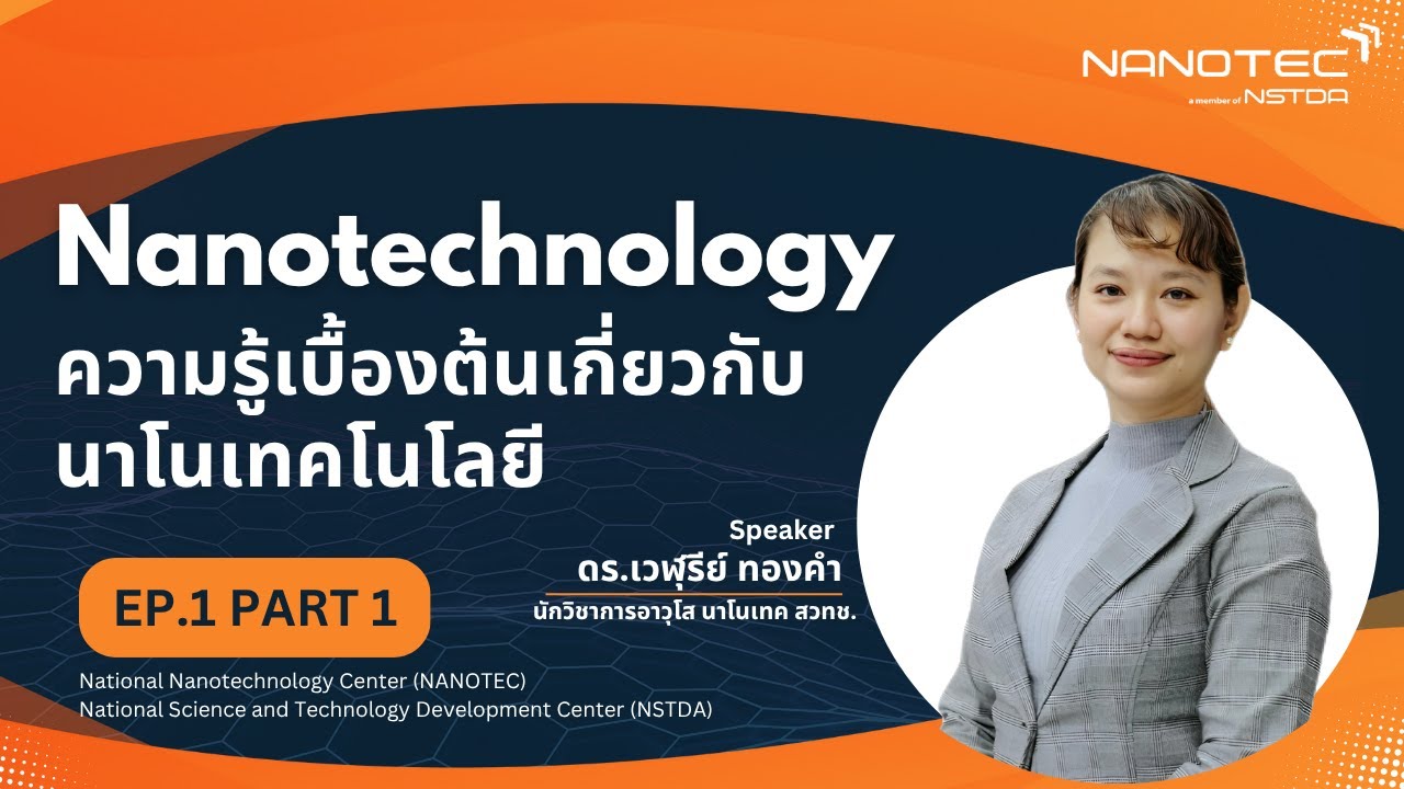 Nanotechnology ความรู้เบื้องต้นเกี่ยวกับนาโนเทคโนโลยี EP1 Part1
