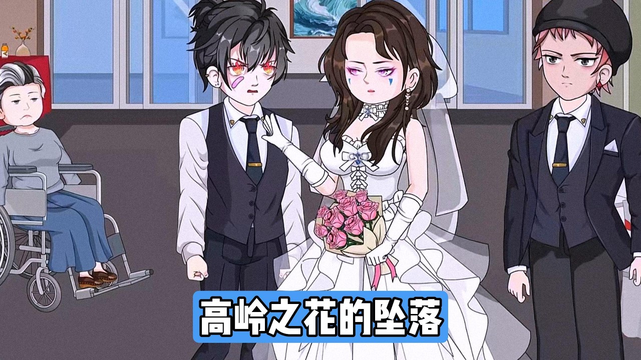 分手两年后，前女友柳如烟的闺蜜透露其现状异常，暗示她因当年婚礼事件陷入困境。柳如烟在与江辰的婚礼上，被白月光王林带孩子当众认亲，她承认与王林是真感情，江辰发现两人早有家庭合照#动画推荐 #漫剧