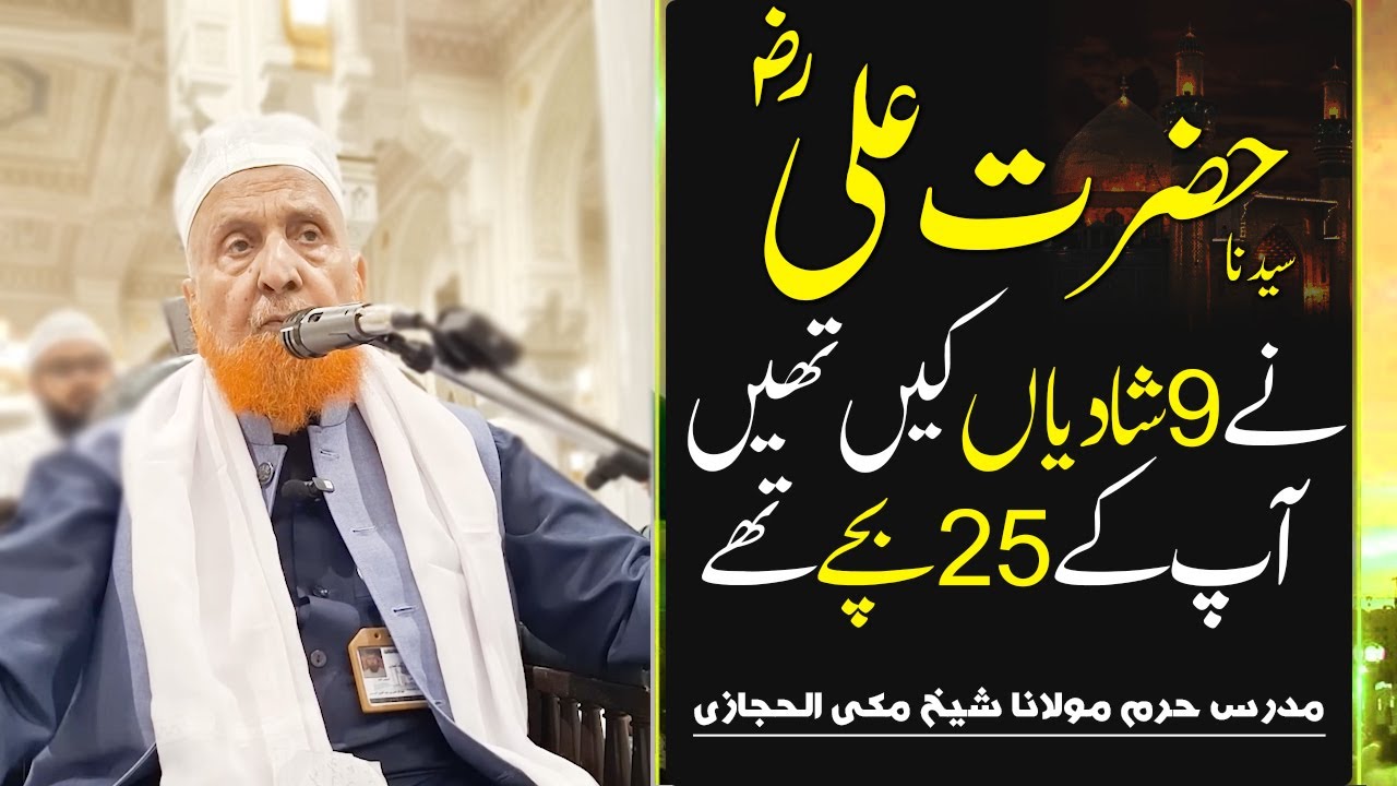 Hazrat Ali Ke Kitni Biwiyan Aur Bachay Thi ?Maulana Sheikh Makki Al Hijazi حضرت علیؓ کی شادیاں