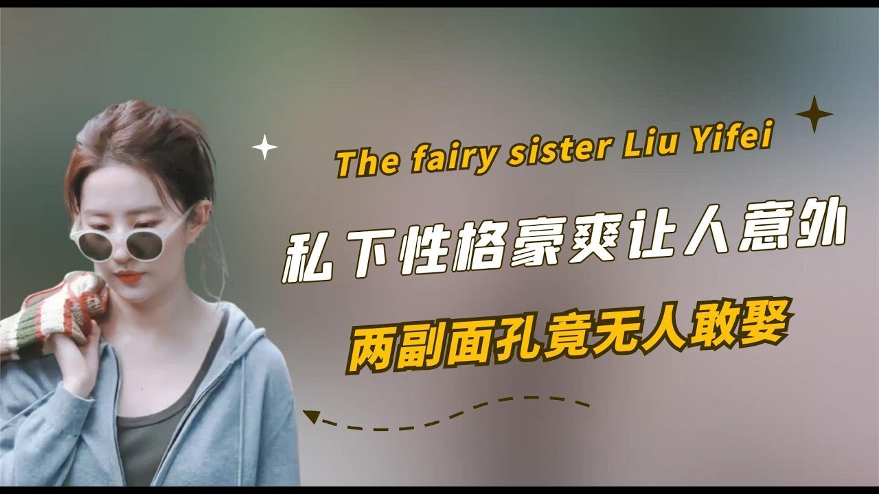 #劉亦菲 #仙女 #未婚 #單身狗 #娛樂 #明星 「兩副面孔」劉亦菲：私下性格豪爽讓人意外，年過30卻無人敢娶！