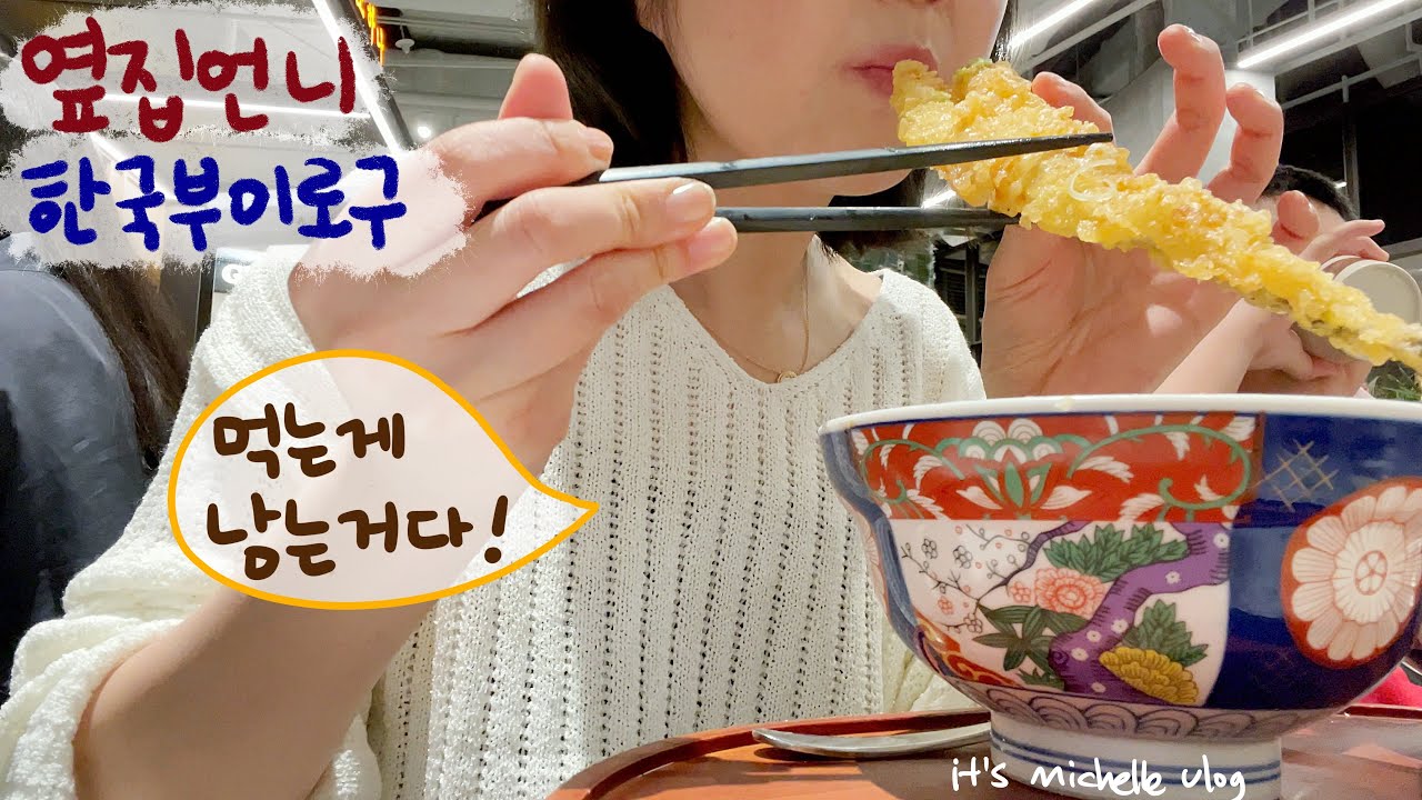 여의도 벚꽃구경🌸ㅣ편의점에서 야식 털기🍖ㅣ고속터미널 지하상가 쇼핑👚ㅣ국립 중앙박물관🇰🇷ㅣ생애 첫 역전할머니 맥주🍺ㅣ한남동 오스테리아 오르조🍴ㅣ어릴적 추억 여행