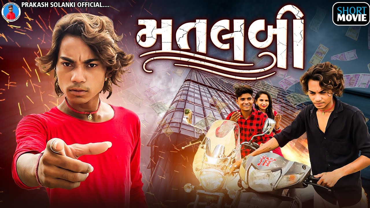 Prakash solanki new video || મતલબી || gujrati short movie || gujrati Love story || matalabi ||