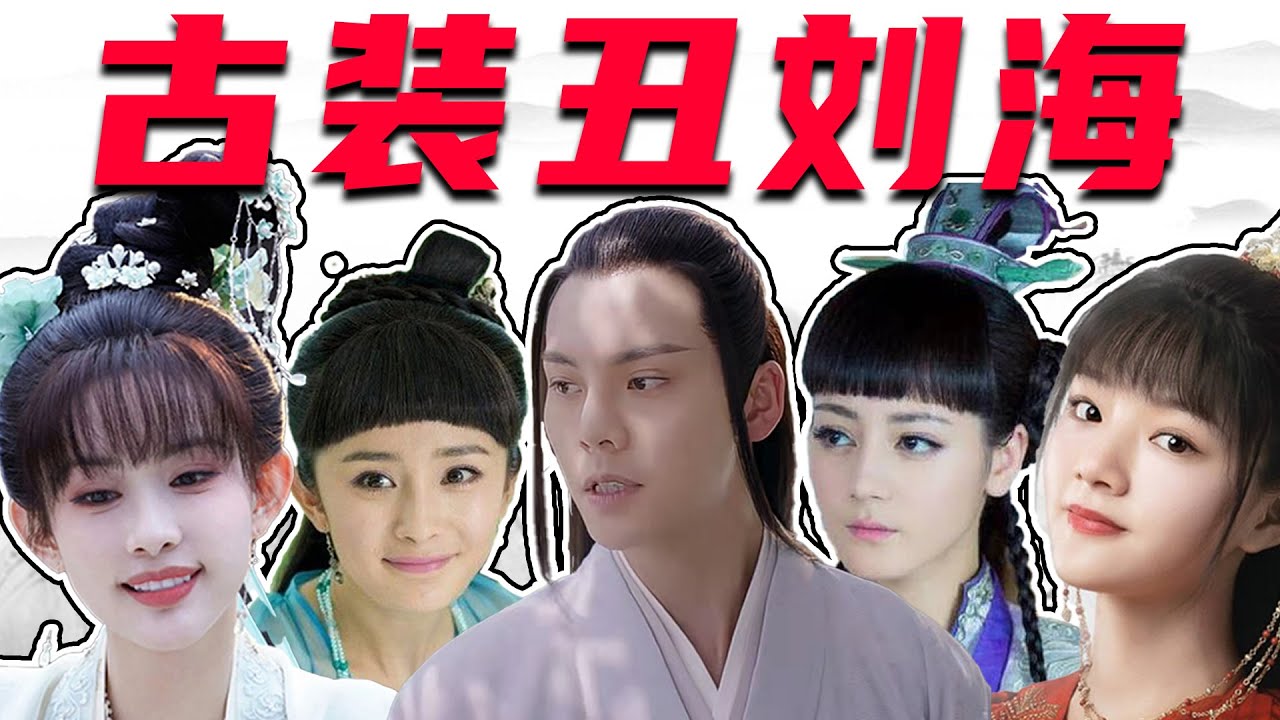 古装剧的丑刘海太辣眼！任敏丑出圈，杨紫新剧造型拉垮！