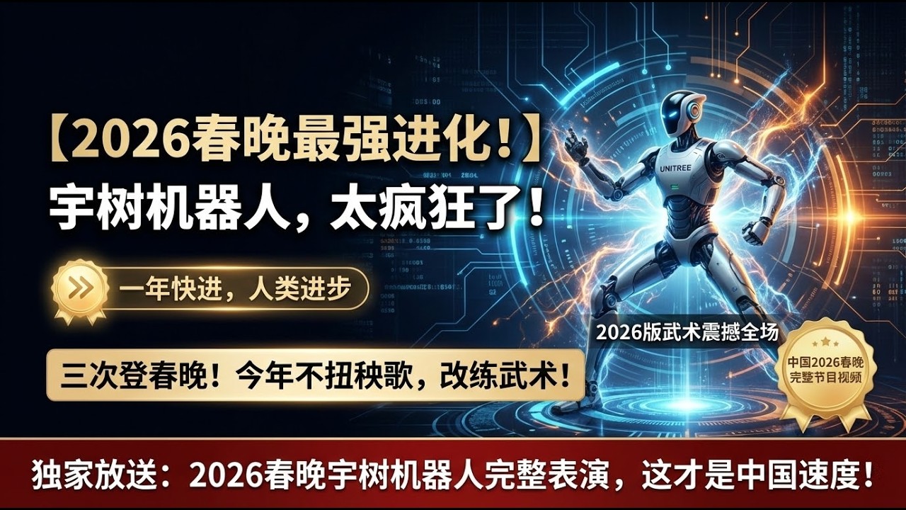 🤖 宇树机器人2026春晚完整表演：短短一年这进化成了啥样子？太疯狂了！看中国机器人打武术！