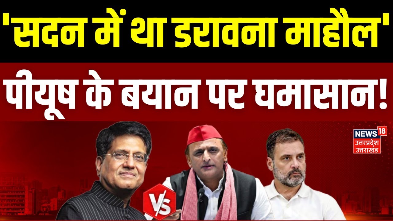 Piyush Goyal News: पीयूष गोयल के बयान पर क्यों मचा सियासी घमासान? | Akhilesh Rahul | Congress | BJP