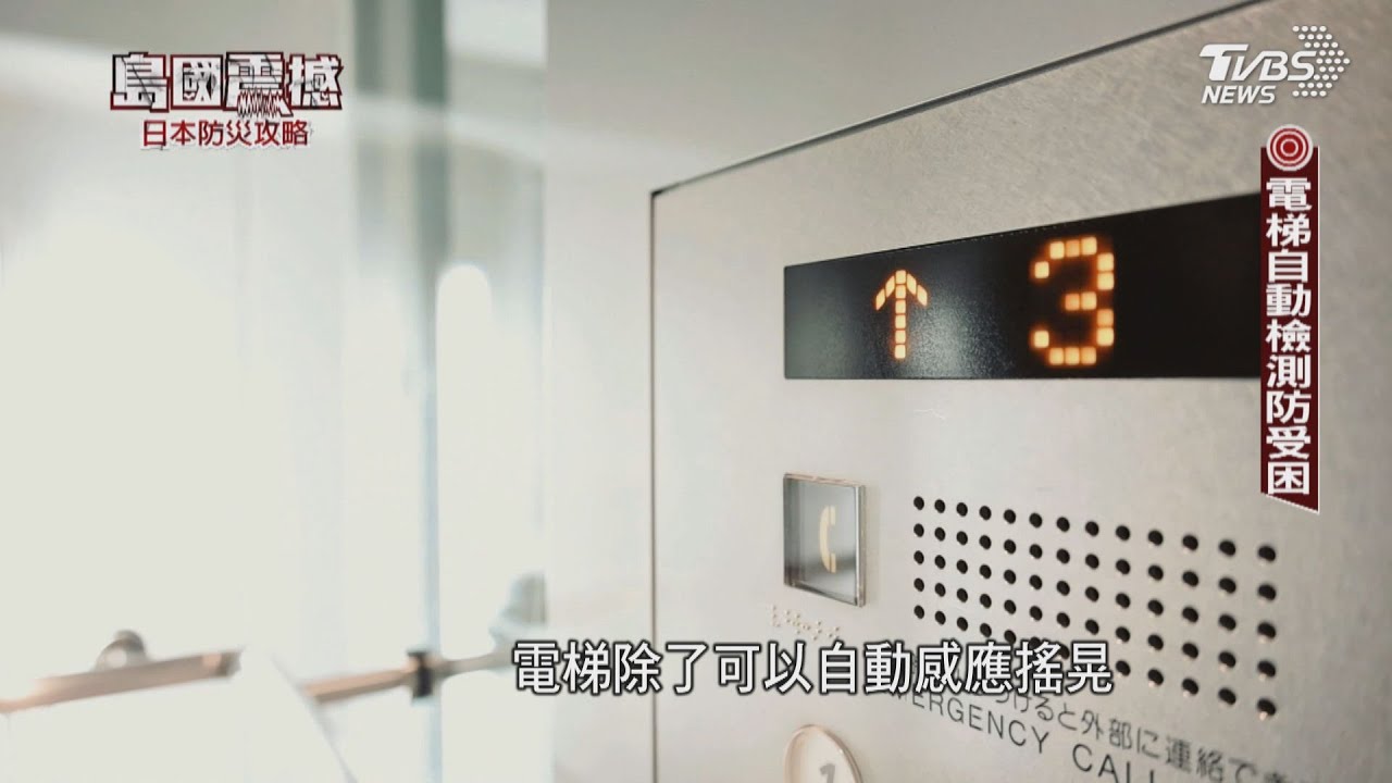 日本都會防巨災! 電梯有AI診斷 大樓自立減災｜島國震撼‧日本防災攻略｜TVBS新聞@TVBSNEWS01