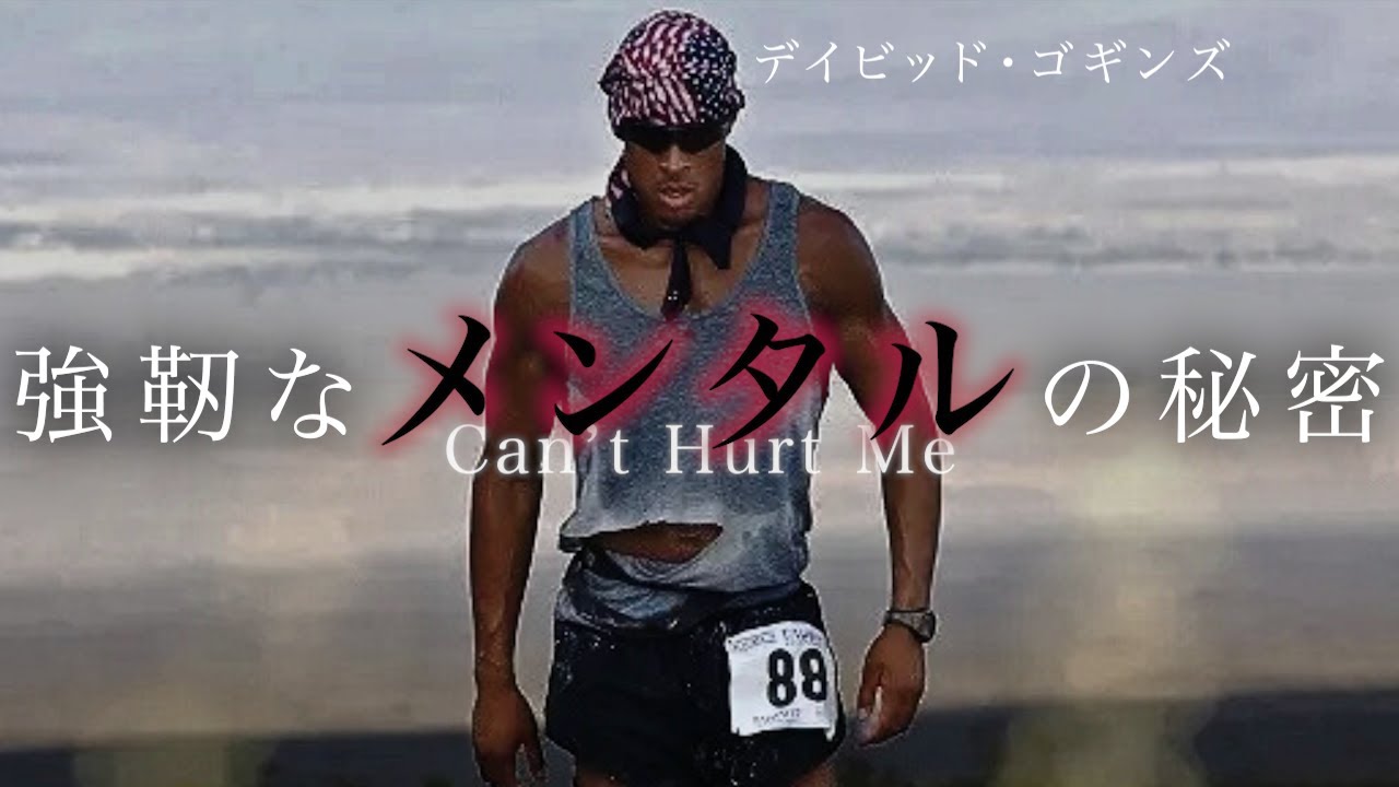 【強メンタル】世界一タフな男に学ぶ「