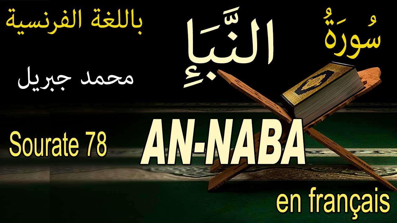 78 سورة النبأ باللغة الفرنسية Sourate 78 AN-NABA LA NOUVELLE