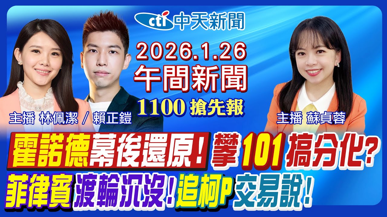 【🔴LIVE直播中】徒手攀登台北101驚險還原霍諾德心聲曝光!賈永婕捧鳳梨紅了!民進黨台派搞分化?菲律賓渡輪沉沒!追柯文哲交易說!|蘇貞蓉/林佩潔/賴正鎧報新聞20260126@中天新聞CtiNews