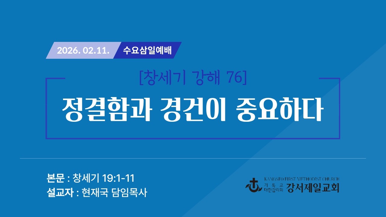 2026.02.11. 수요삼일예배 