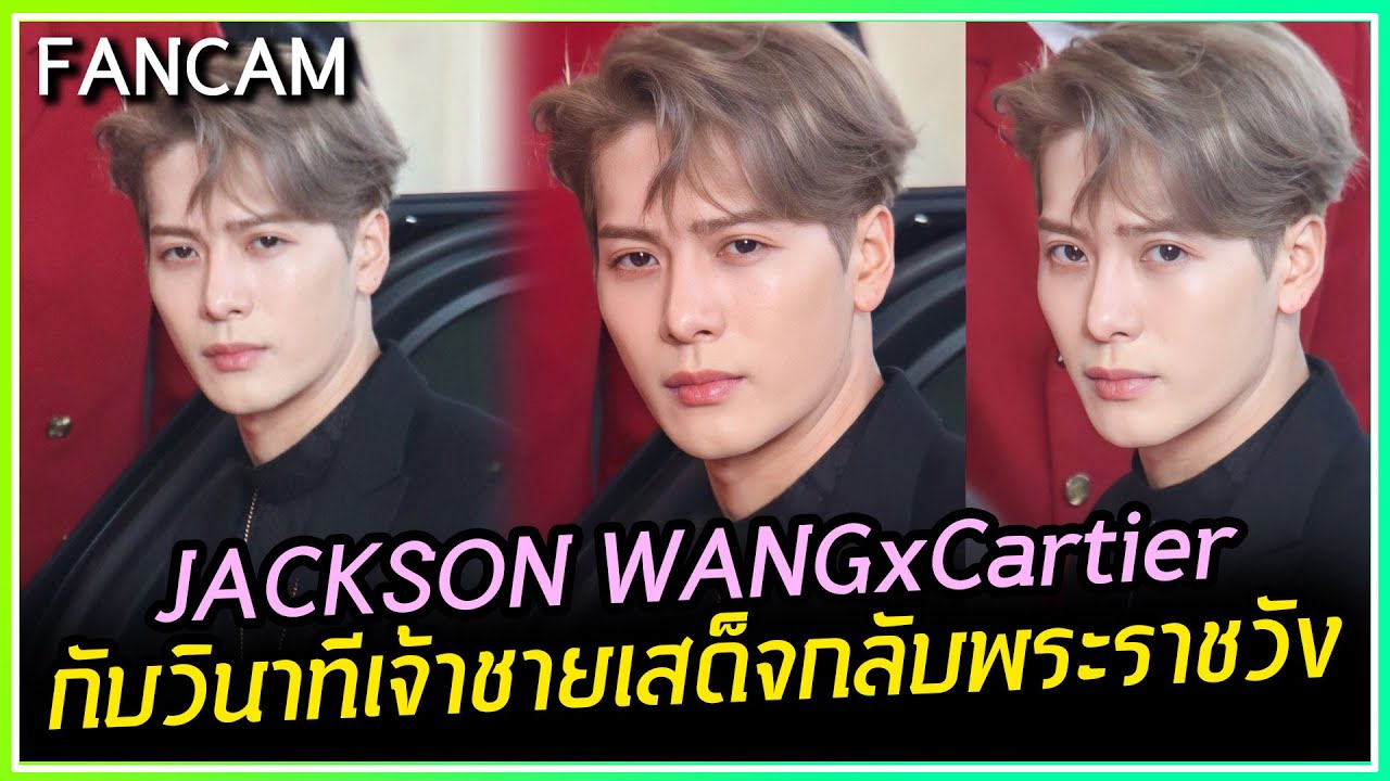 [FANCAM] วินาที JACKSON WANGxCartier เจ้าชายเสด็จกลับพระราชวัง