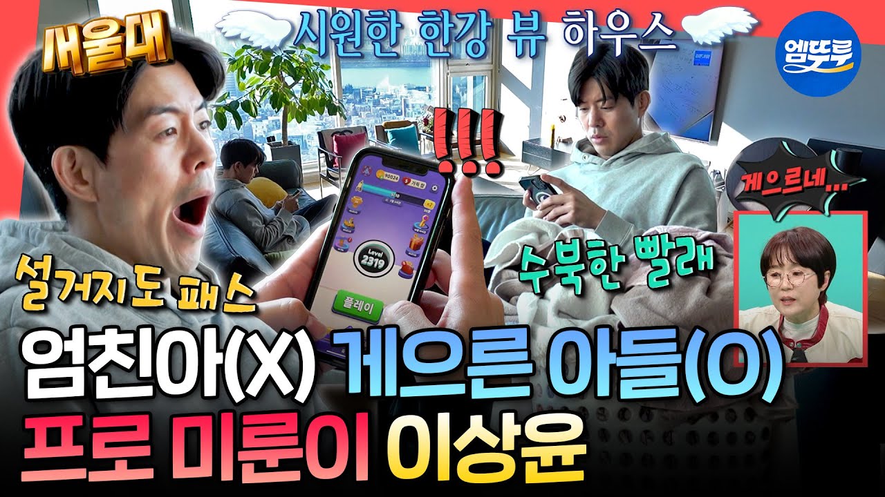 [전참시] 서울대 출신 엘리트의 반전 일상😲 배우 이상윤 한강뷰 집 최초 공개ㅣ#이상윤 MBC260207방송