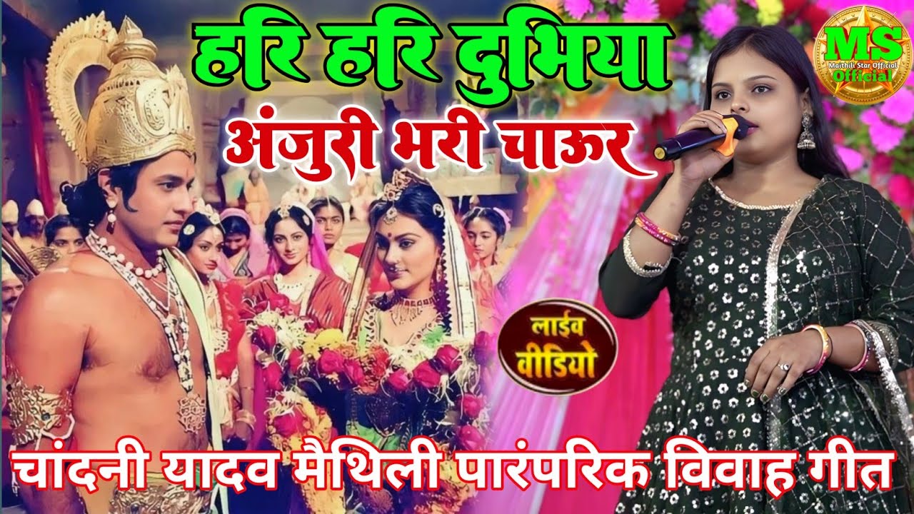  #Chandani_Yadav​ Ka Vivah Geet|| #हरे हरे दुभिया  विवाह गीत|| #शादी के गाना || #Hare hare dubhiya 