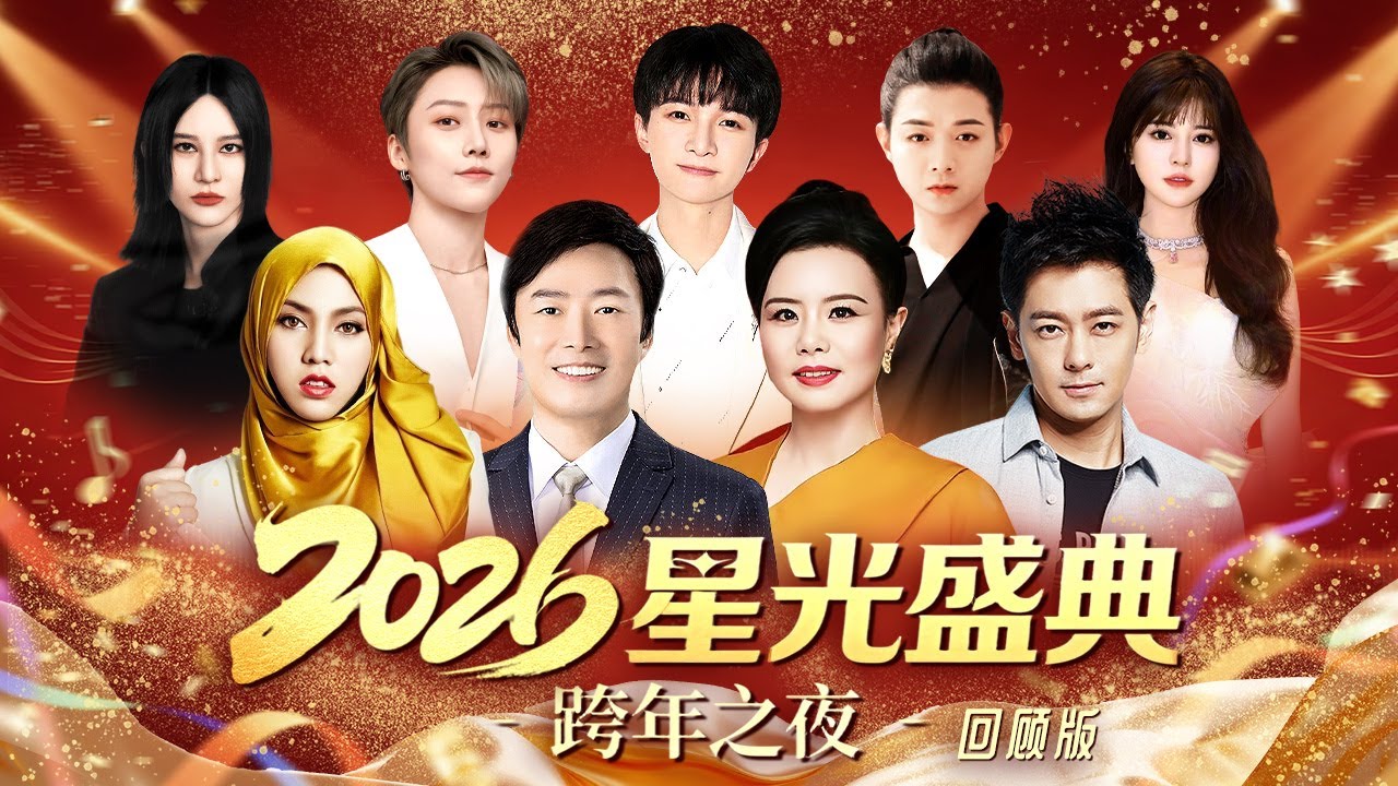 2026星光盛典跨年晚会完整版!费玉清龚琳娜首次同台!周深联手马来西亚国宝级歌手茜拉献上天籁之音,霍尊,刘雨昕舞台活力四射!#周深 #费玉清 #龚琳娜 #霍尊 #2026跨年夜